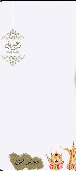 فلتر سناب: عيد مبارك للمجلس مع الدلة