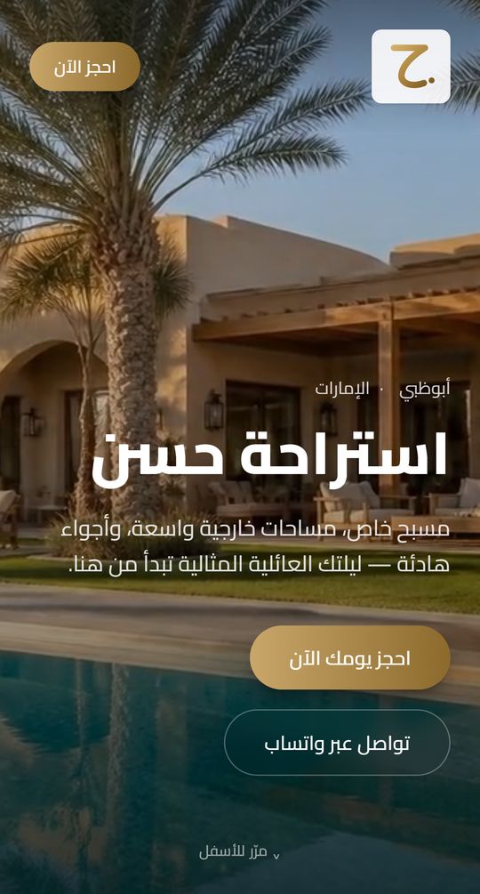 واجهة موقع استراحة حسن التجريبي على الجوال